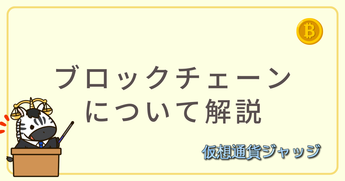 ブロックチェーンについて