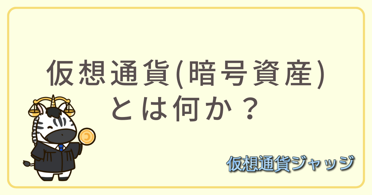 仮想通貨とは何か？アイキャッチ