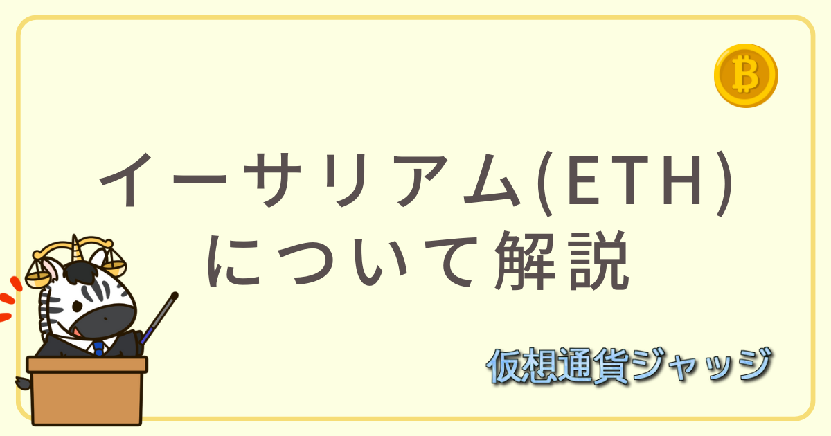 イーサリアム解説アイキャッチ