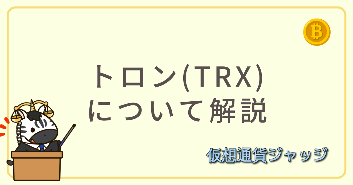 トロン(TRX)