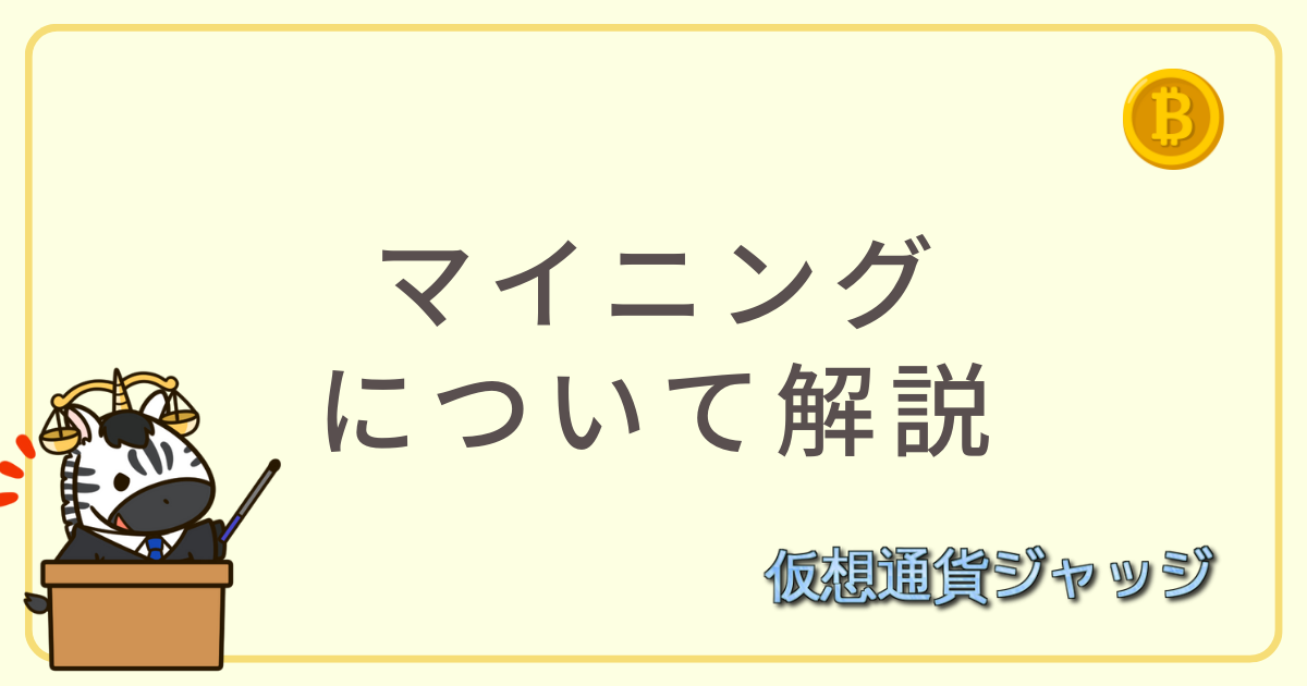 マイニングについて