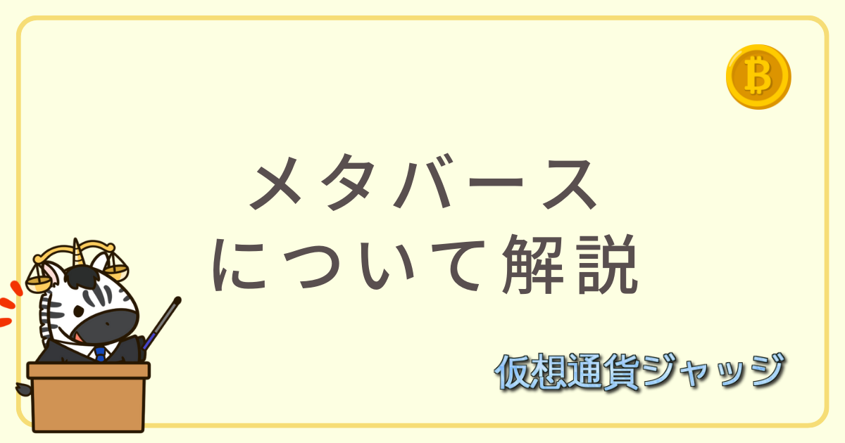 メタバース