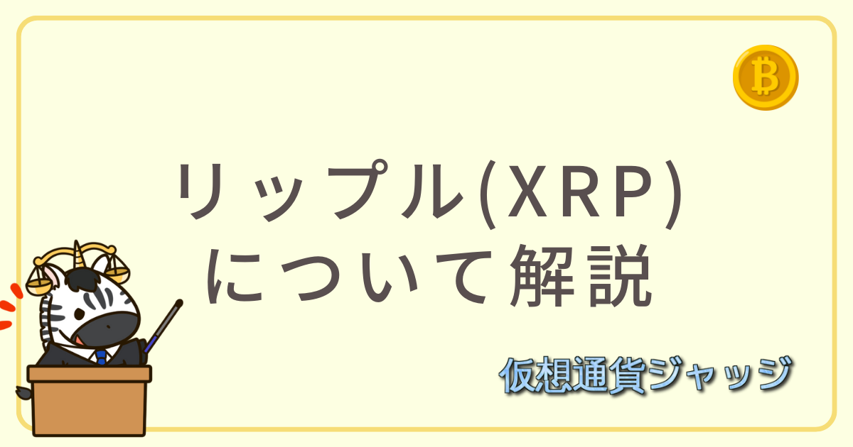 リップル(XRP)