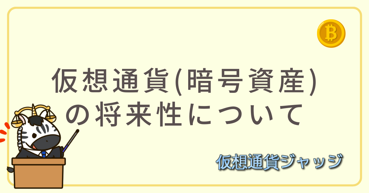 仮想通貨の将来性