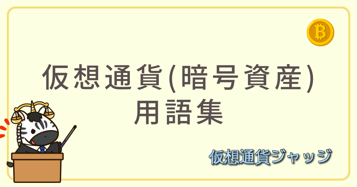 仮想通貨(暗号資産)用語集