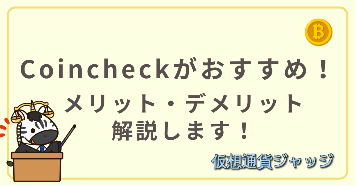 Coincheckアイキャッチ