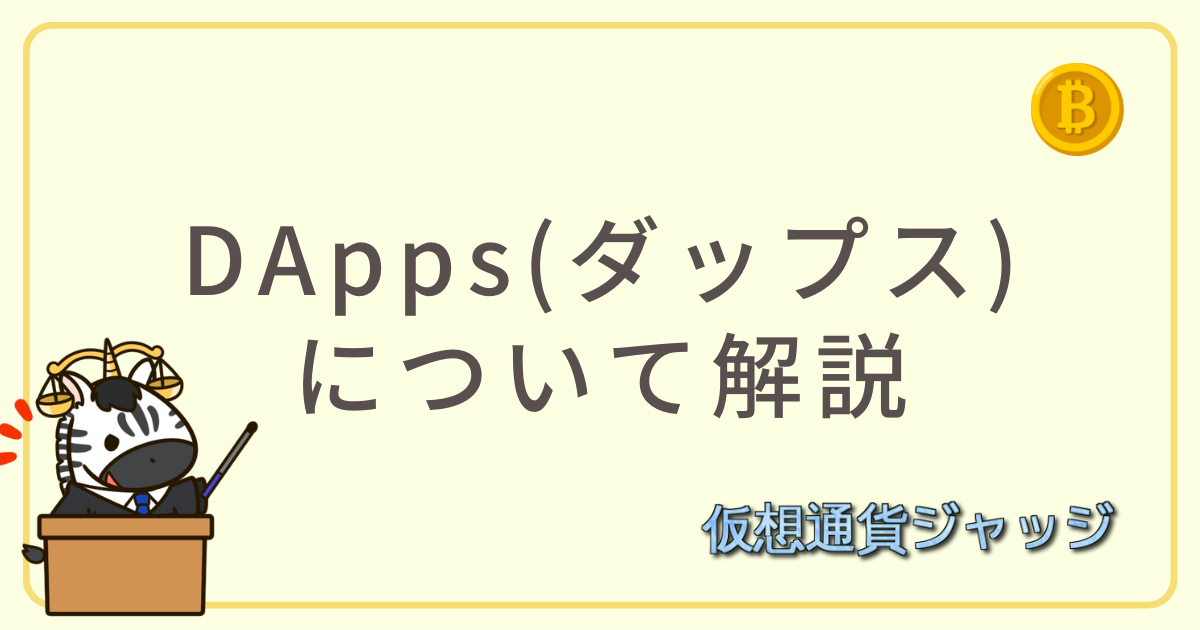 DApps(ダップス)