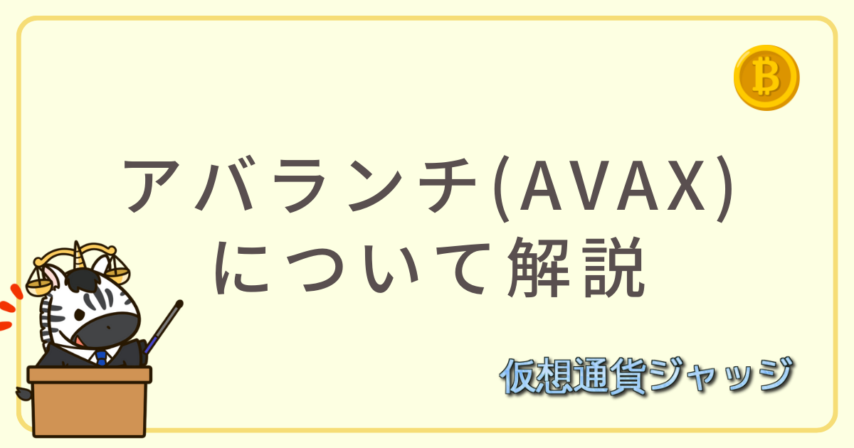 アバランチ(AVAX)