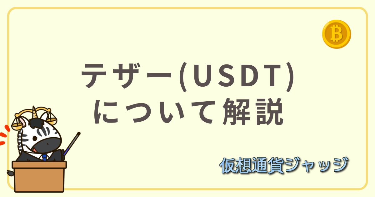 テザー(USDT)