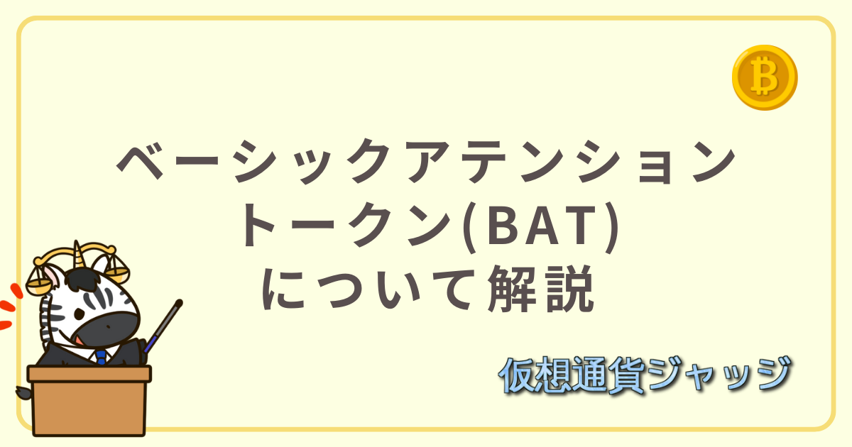 ベーシックアテンショントークン(BAT)