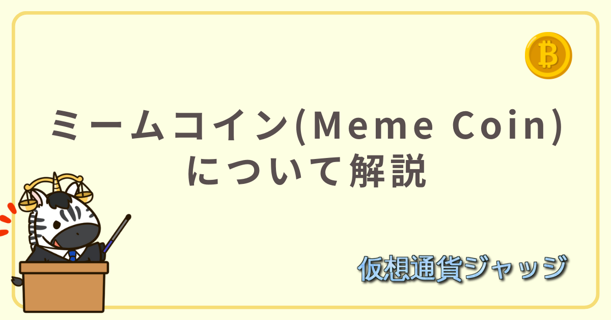 ミームコイン(Meme Coin)