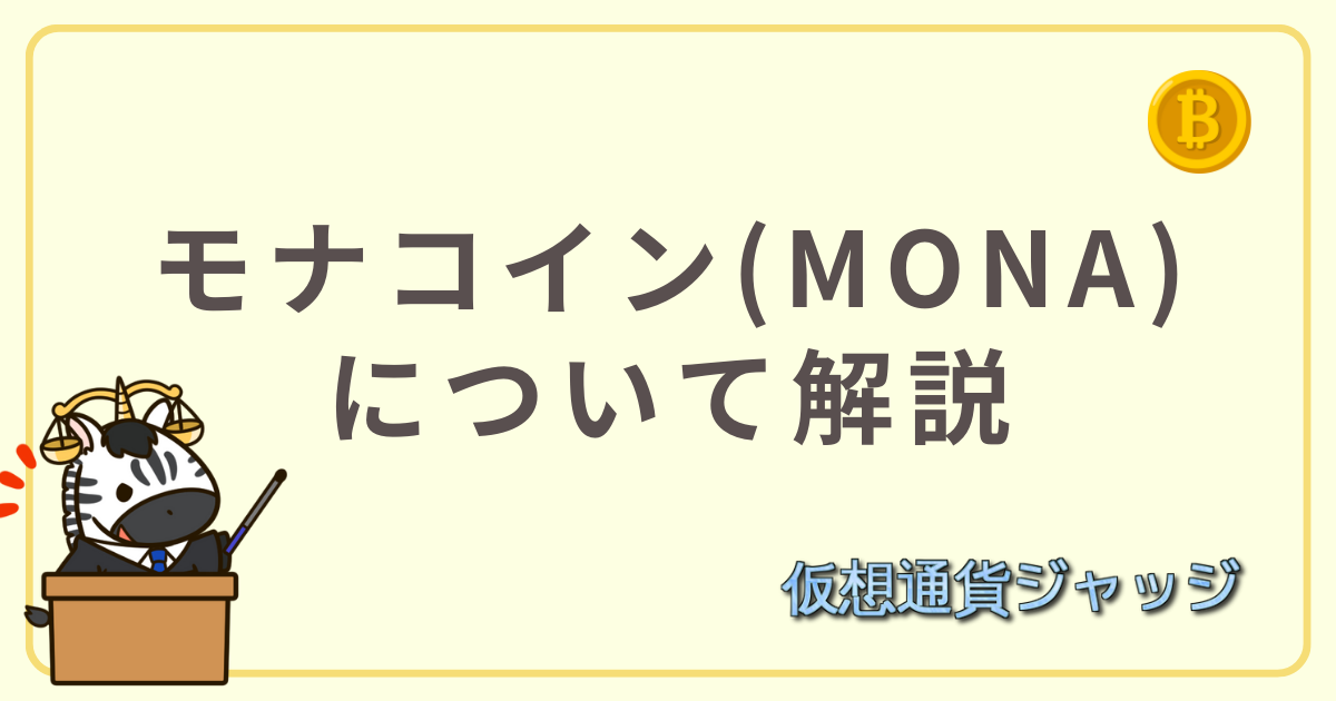 モナコイン(MONA)