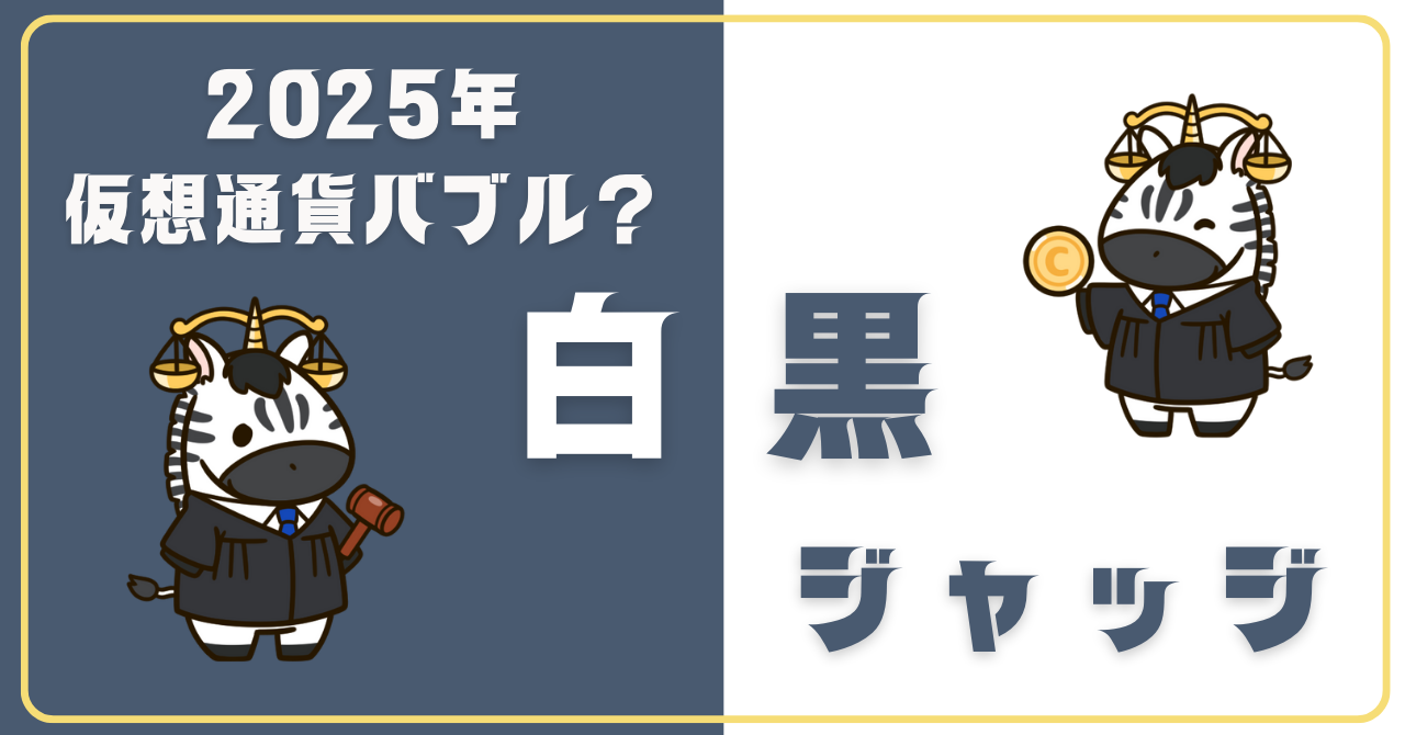 仮想通貨】次のバブルはいつ来るのか？2025年が仮想通貨バブルは白？黒？ジャッジしていくよ！ - 仮想通貨ジャッジ