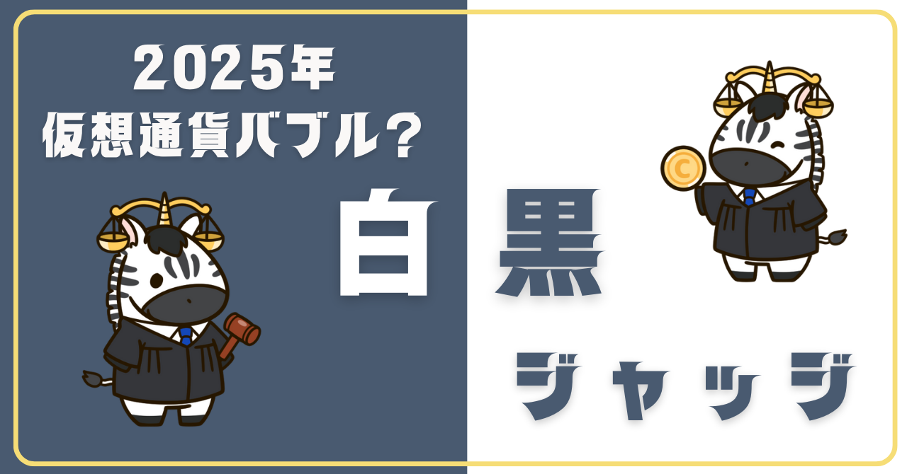 2025年が仮想通貨バブル アイキャッチ