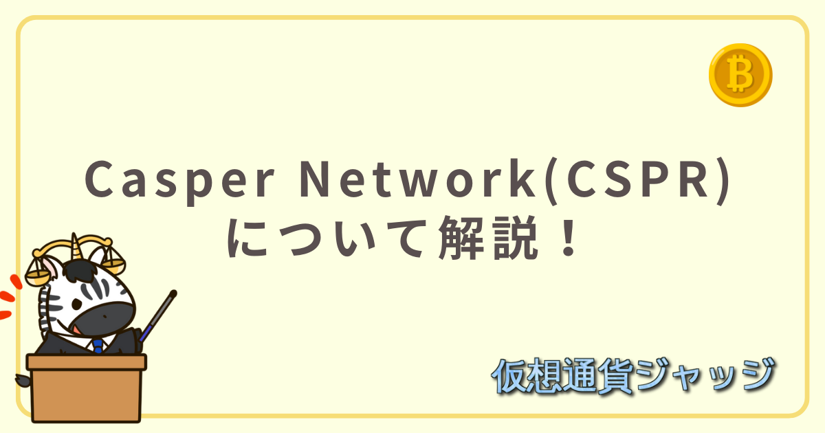 Casper Network(CSPR)