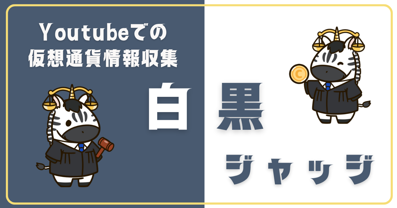 Youtubeで仮想通貨情報収集