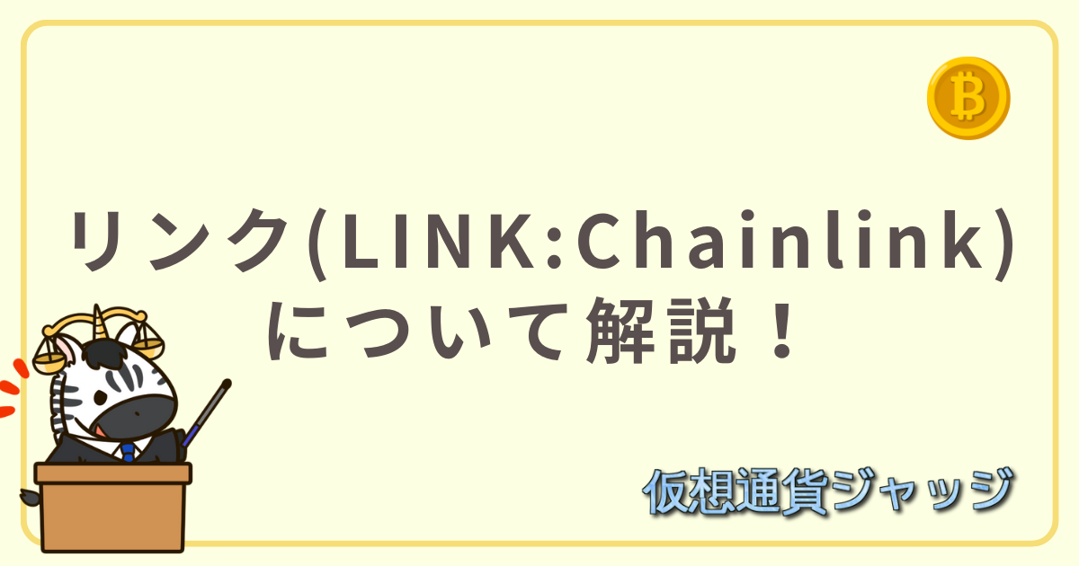 リンク(LINK:Chainlink)