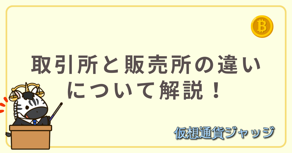 取引所と販売所の違い