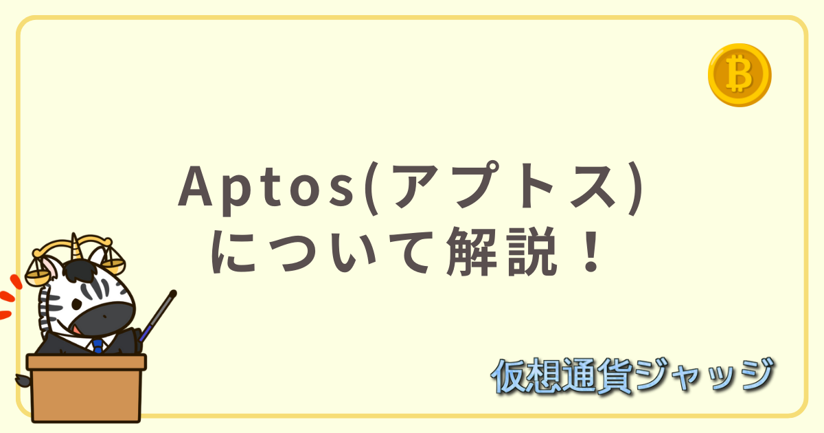 Aptos(アプトス)