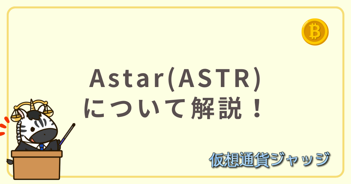 Astar(ASTR)