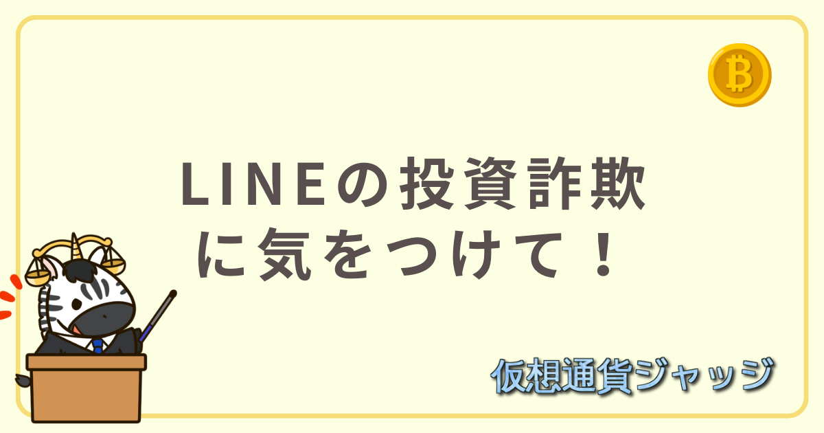 LINE投資詐欺に注意