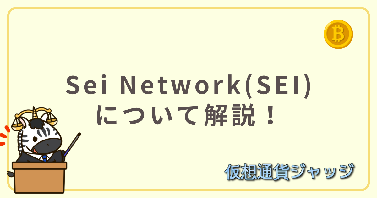 Sei Network(SEI)