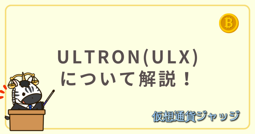 ULTRON(ULX)