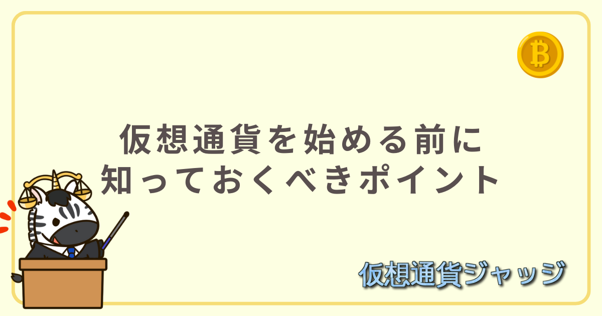 初心者が仮想通貨を始める前に知っておくべきポイント