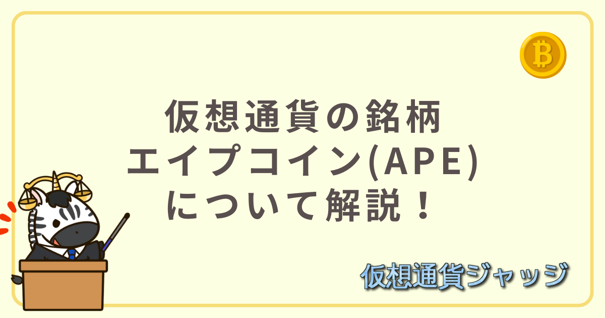 エイプコイン(APE)