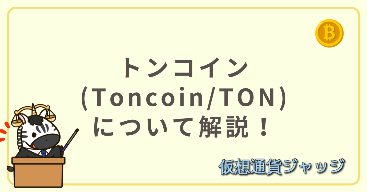 トンコイン(Toncoin/TON)