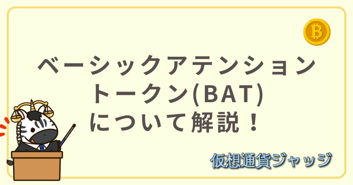 ベーシックアテンショントークン(BAT)