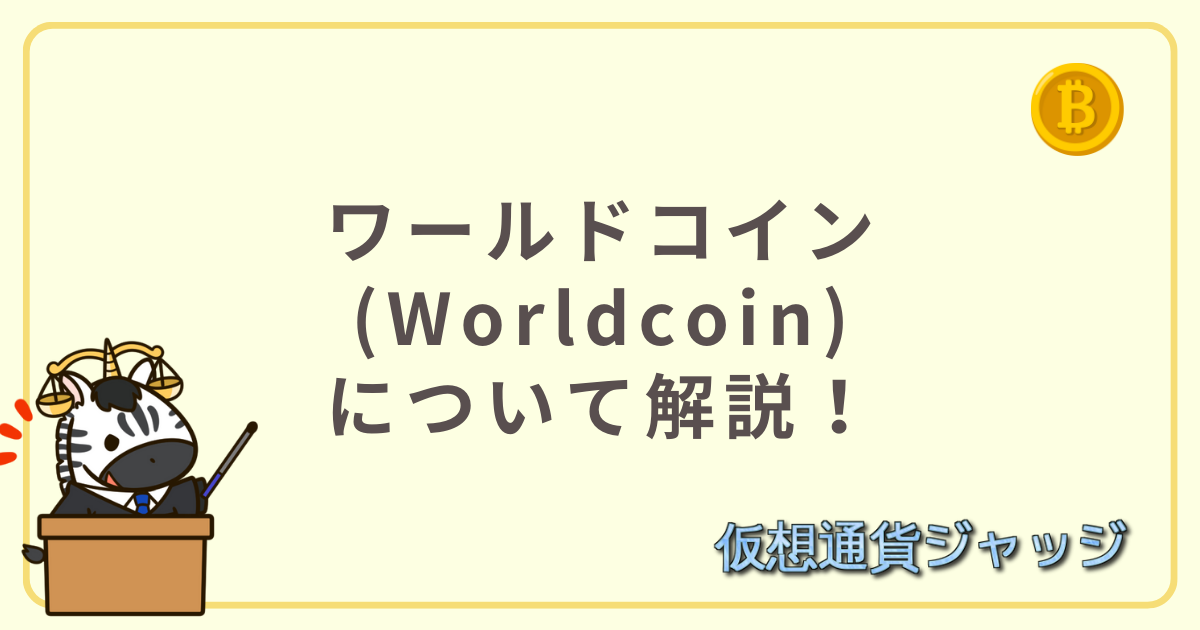 ワールドコイ(Worldcoin)