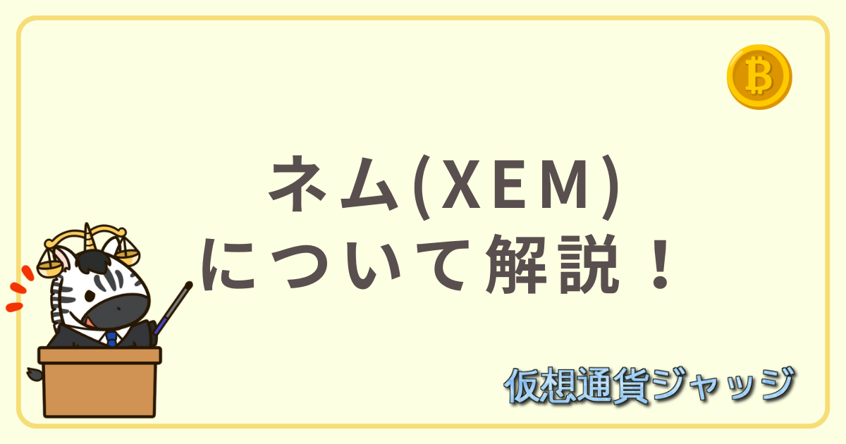 ネム(XEM)