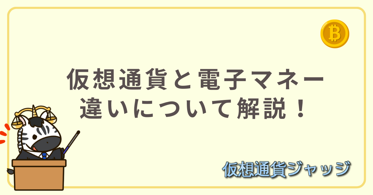 仮想通貨と電子マネー