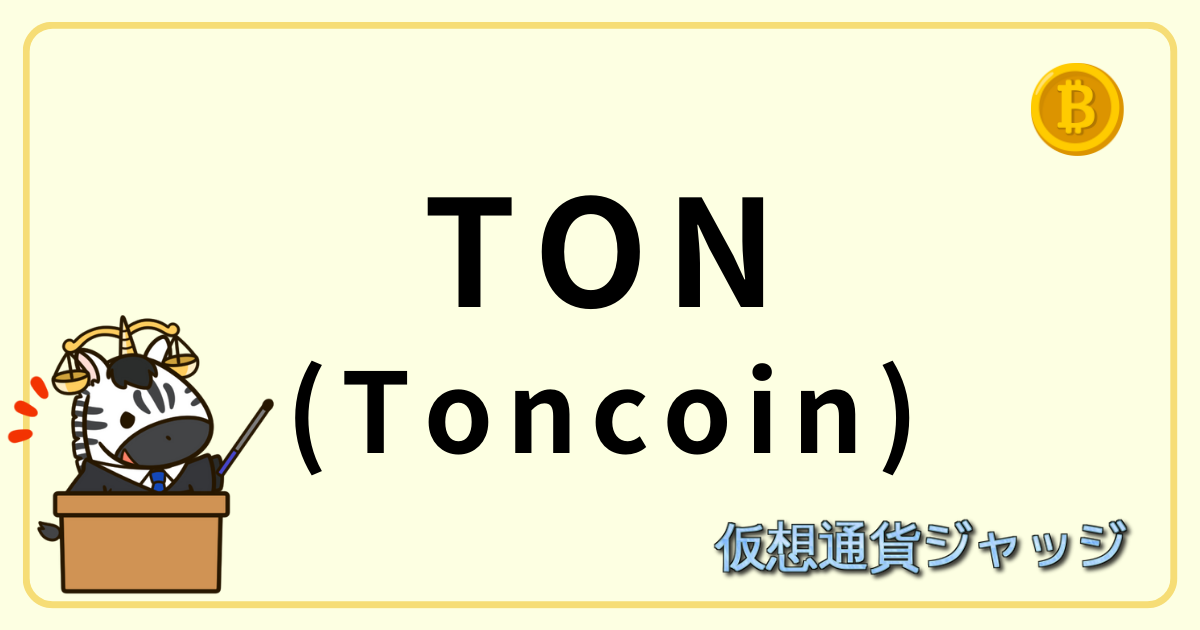 TON(Toncoin)